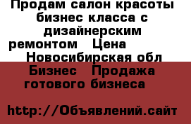 Продам салон красоты бизнес класса с дизайнерским ремонтом › Цена ­ 550 000 - Новосибирская обл. Бизнес » Продажа готового бизнеса   